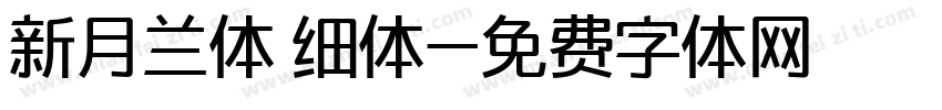 新月兰体 细体字体转换